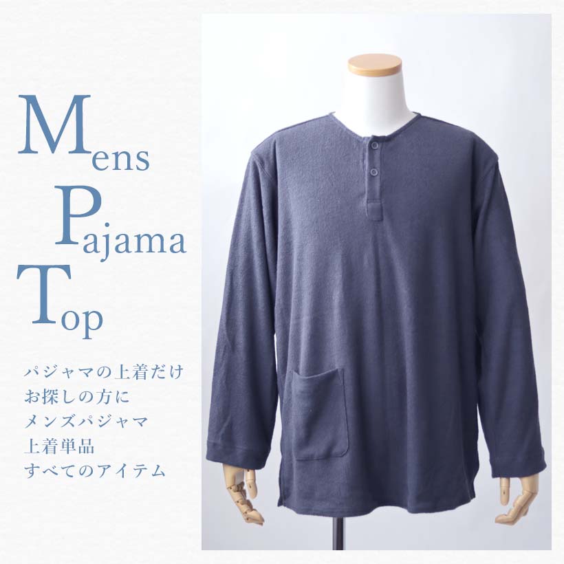 メンズパジャマ上着単品