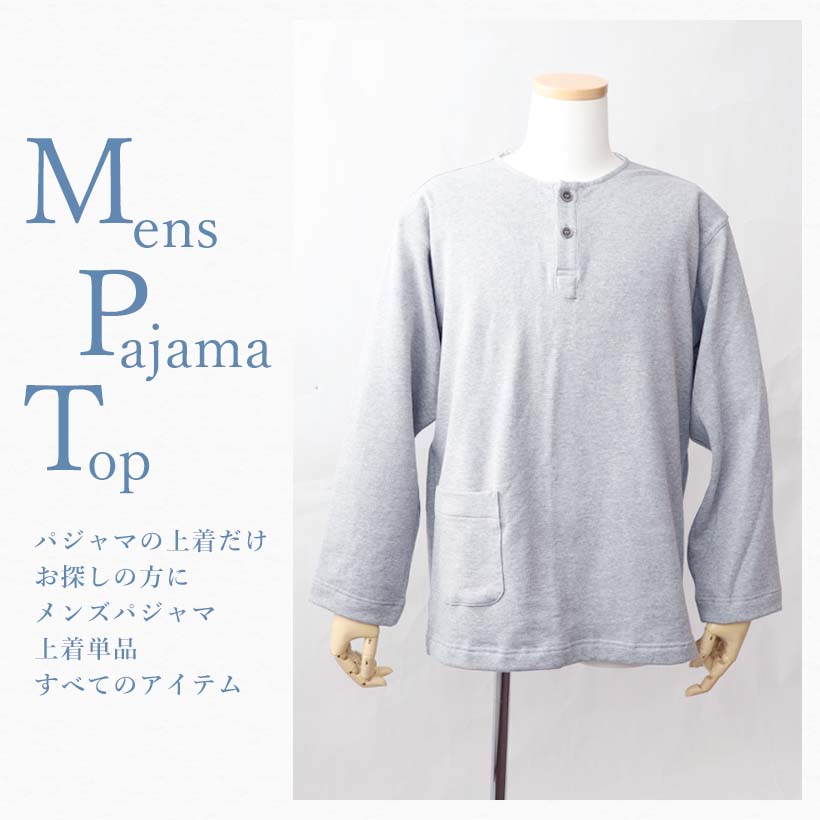 上着単品パジャマ メンズ