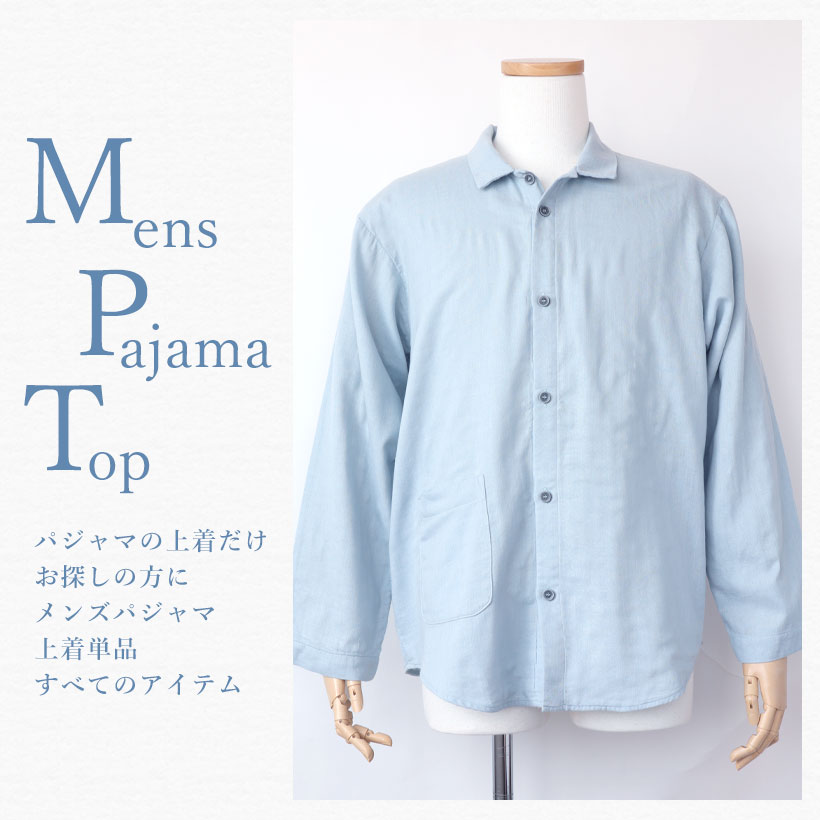 メンズパジャマ上着単品から探す