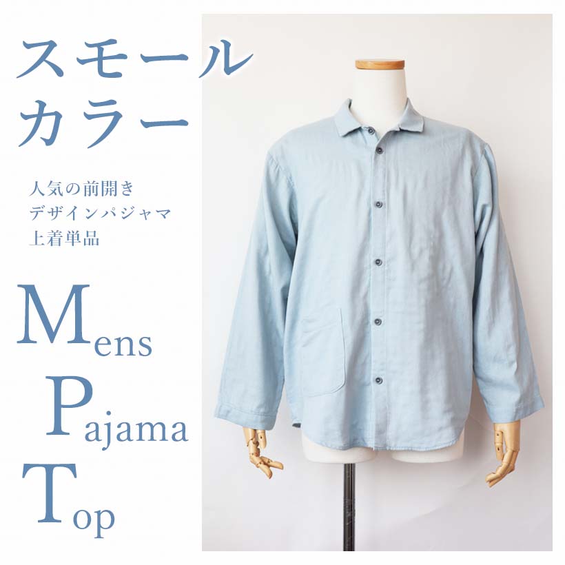 スモールカラーメンズパジャマ上着単品