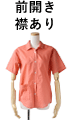 前開き襟あり