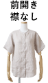 前開き襟なし
