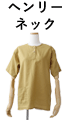 ヘンリーネック