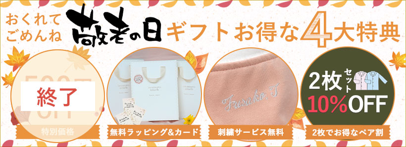 敬老の日ギフトお得な4大特典