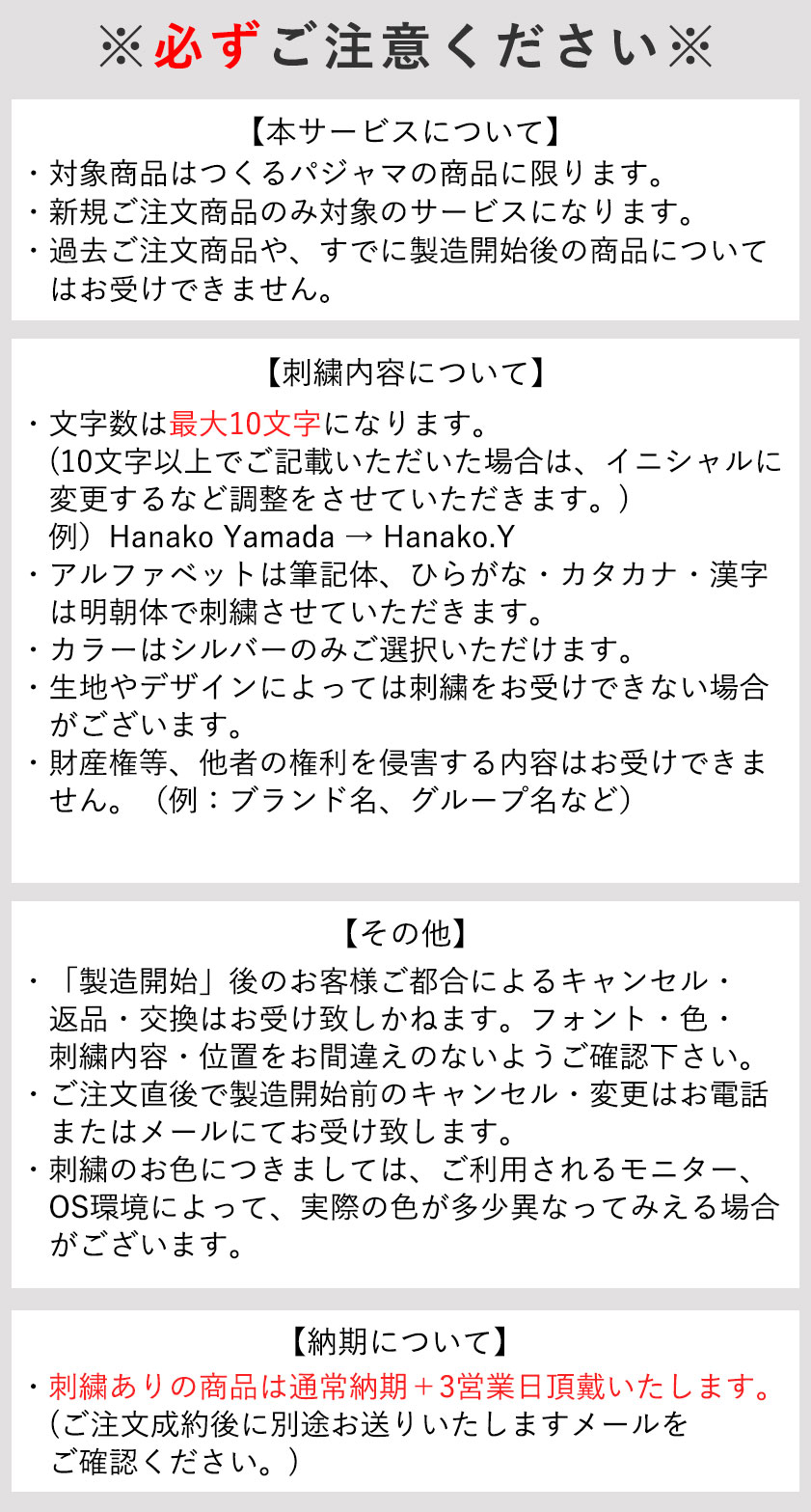 刺繍サービスご注意