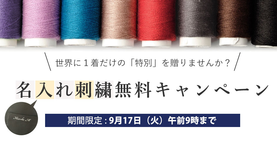 刺繍サービス無料