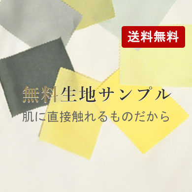 無料生地サンプル