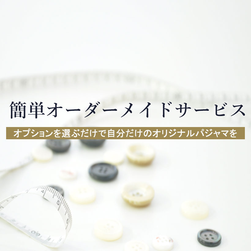 簡単オーダーメイドサービス