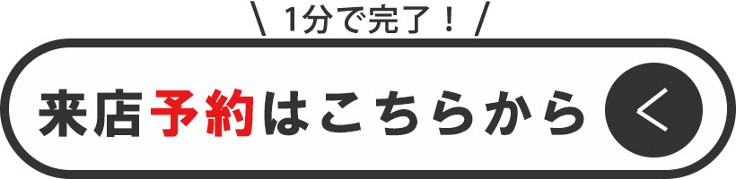 来店予約はこちら