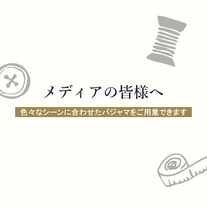 メディアの皆様へ