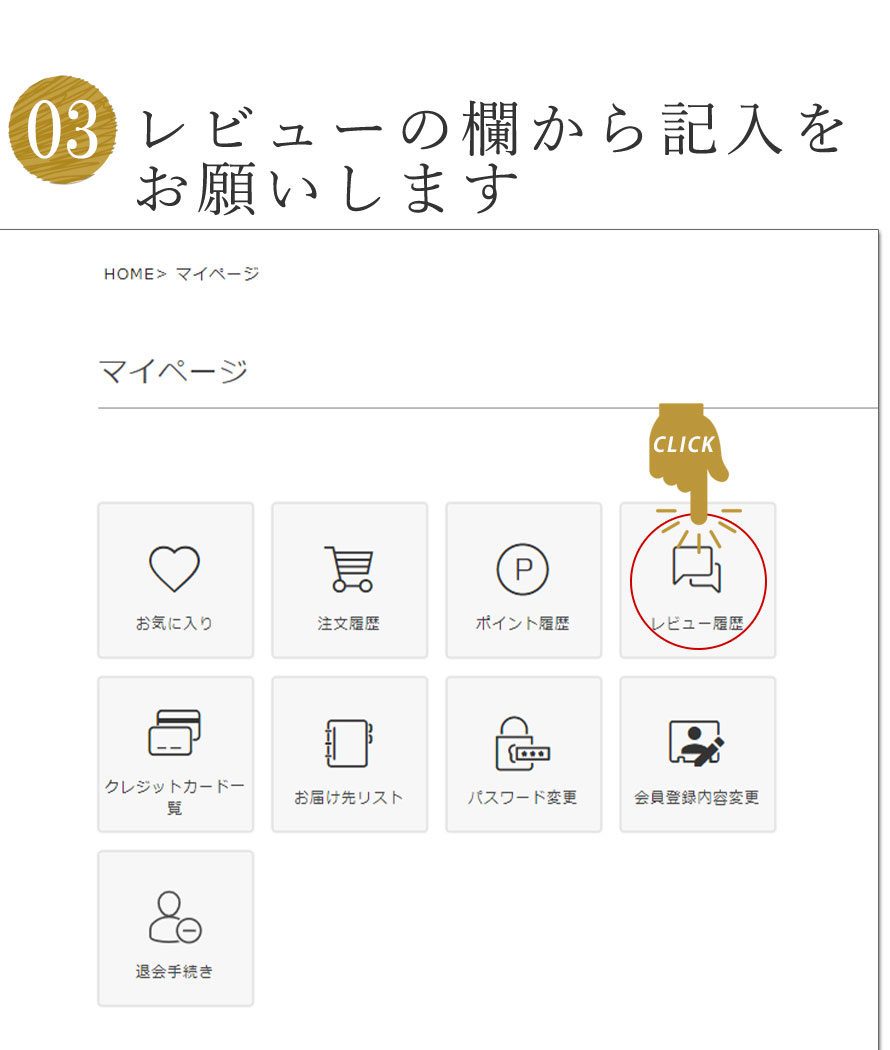 レビューの欄から記入をお願いします