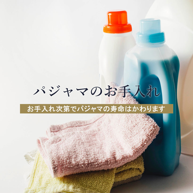 パジャマの洗濯・お手入れについて お手入れ次第でパジャマの寿命はかわります