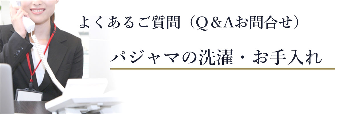 よくあるご質問(Q&Aお問合せ)パジャマの洗濯・お手入れ