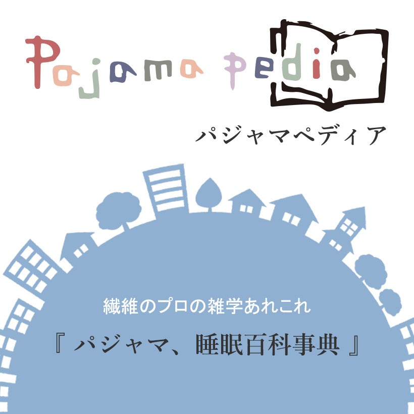 パジャマペディア