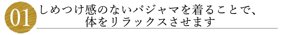 しめつけ感のないパジャマを着ることで、体をリラックスさせます