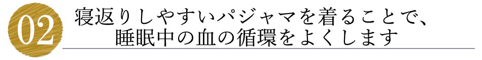 寝返りしやすいパジャマを着ることで、睡眠中の血の循環をよくします