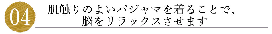 肌触りのよいパジャマを着ることで、脳をリラックスさせます