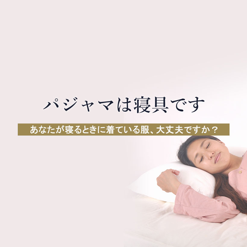 パジャマは寝具です