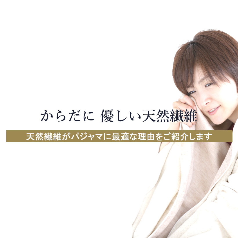 お手入れについて　お手入れ次第でパジャマの寿命はかわります