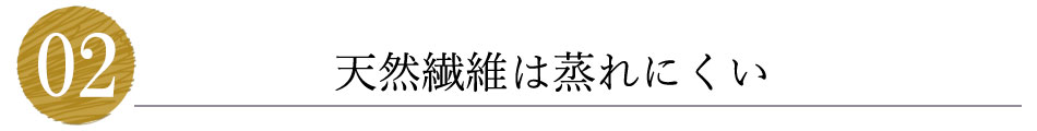 天然素材（繊維）は蒸れにくい