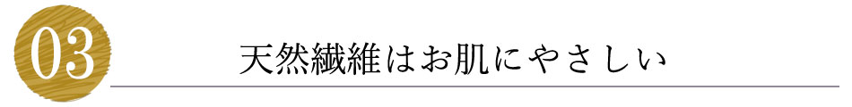天然素材（繊維）はお肌にやさしい？