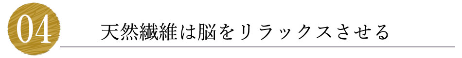 天然素材（繊維）は脳をリラックスさせる