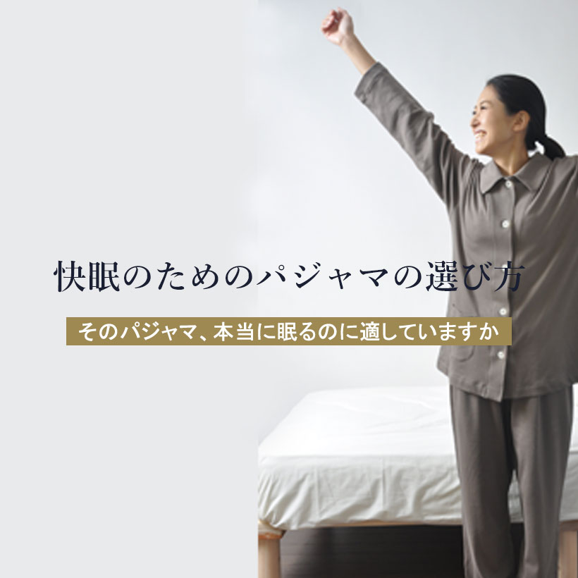 快眠のためのパジャマの選び方