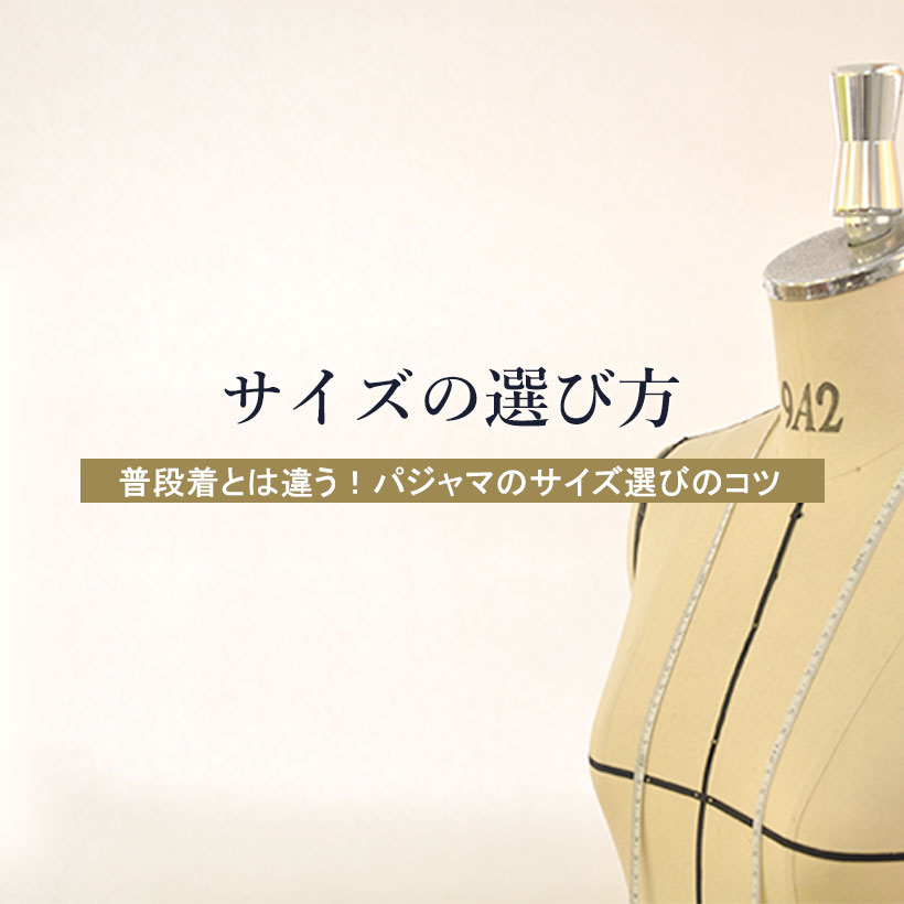 サイズの選び方 普段着とは違う!パジャマのサイズ選びのコツ