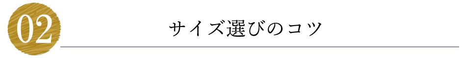 サイズ選びのコツ