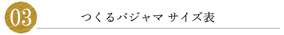 つくるパジャマ サイズ表