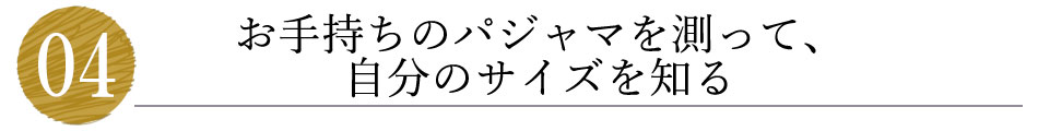 お手持ちのパジャマを測って、自分のサイズを知る