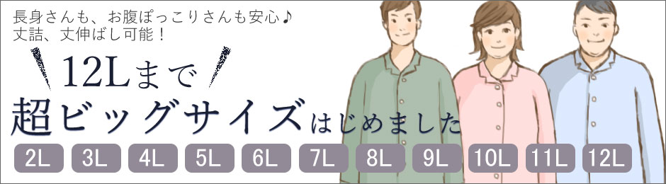 大きいサイズのパジャマ
