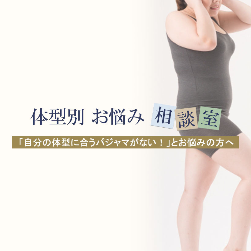 体型別お悩み相談室
