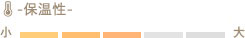 保温性