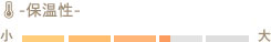 保温性