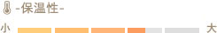 保温性