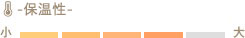 保温性
