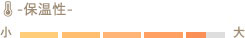 保温性