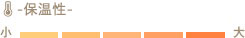保温性
