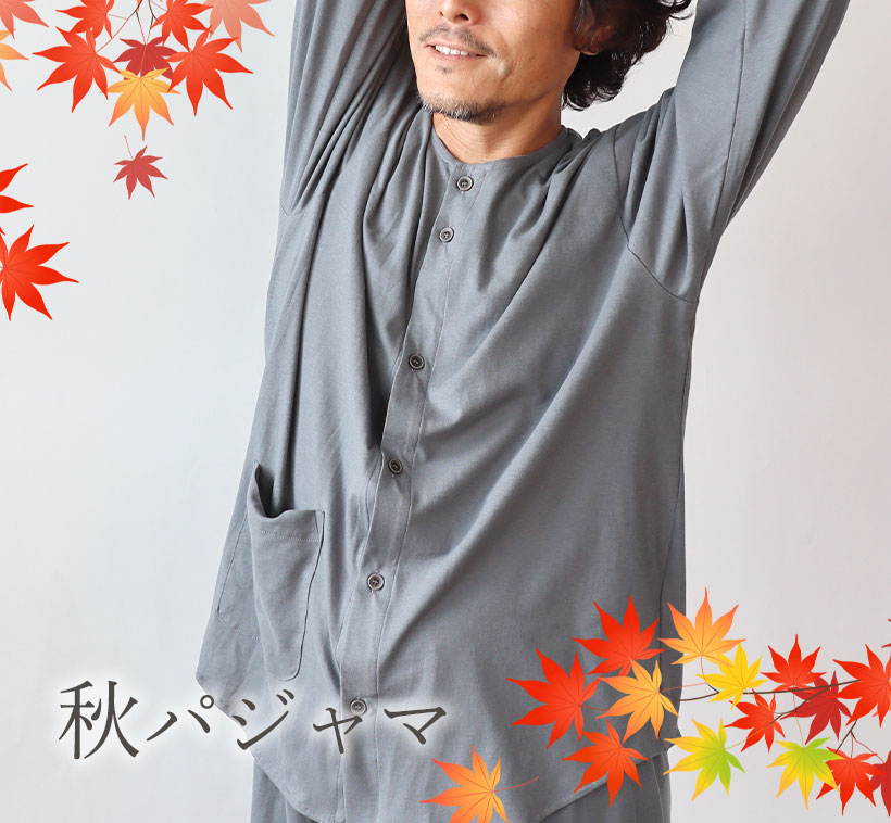 秋用　パジャマ