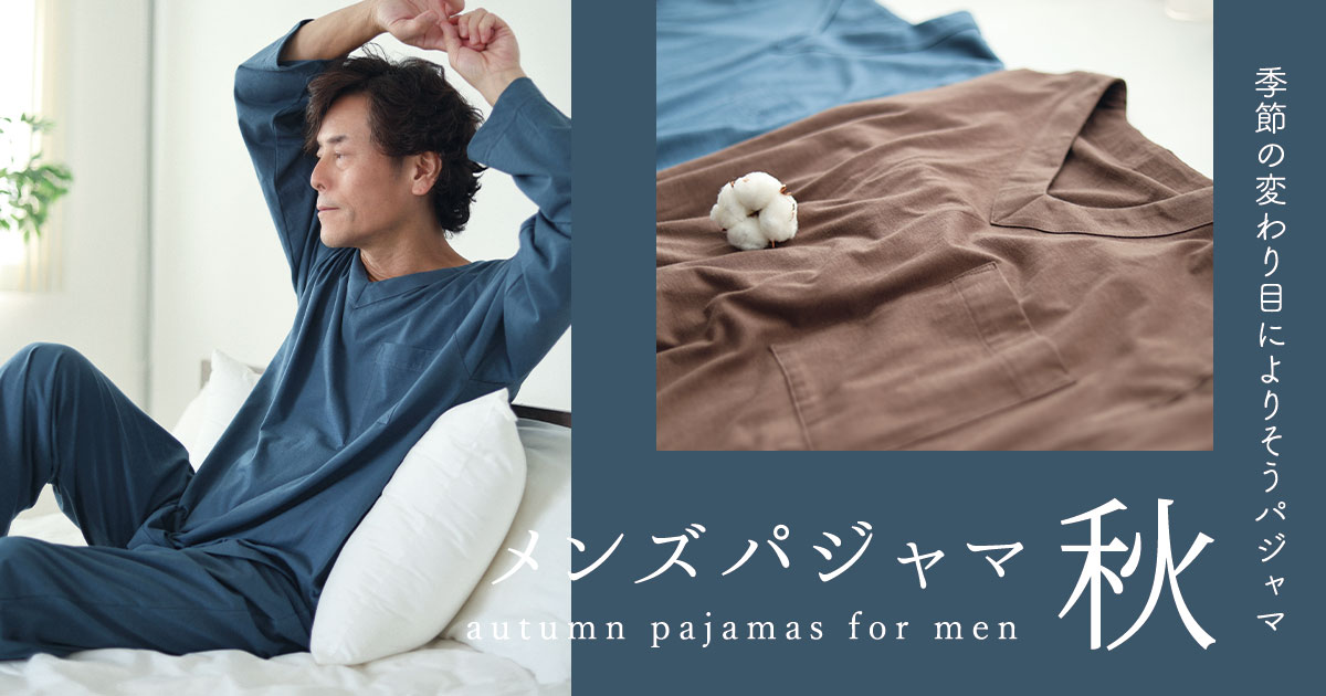 秋用 メンズパジャマ