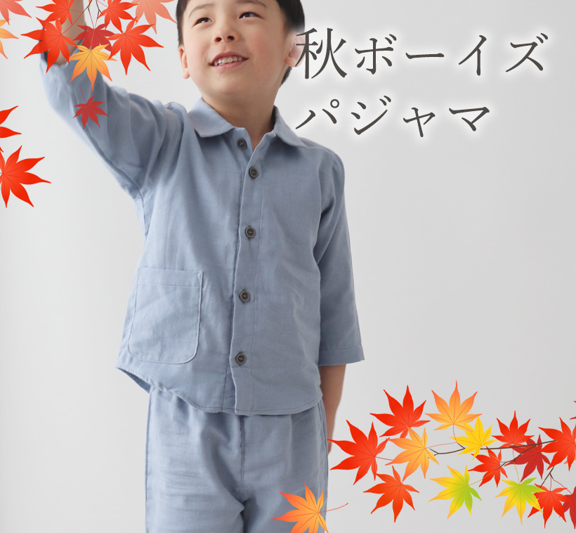 秋用　ボーイズパジャマ