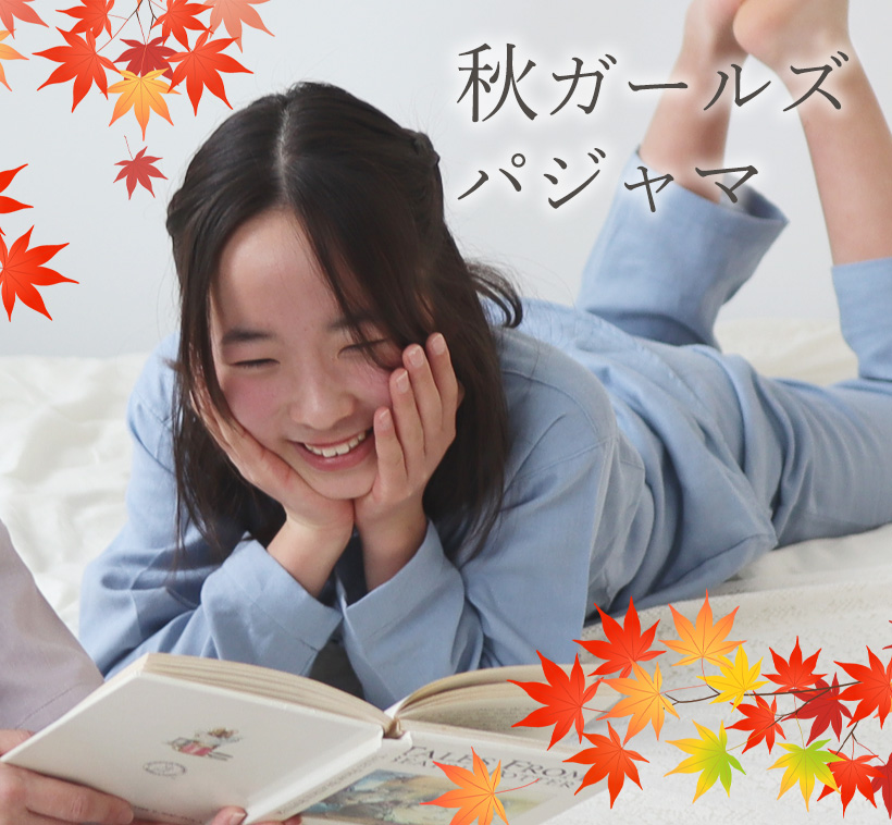 秋用　パジャマ