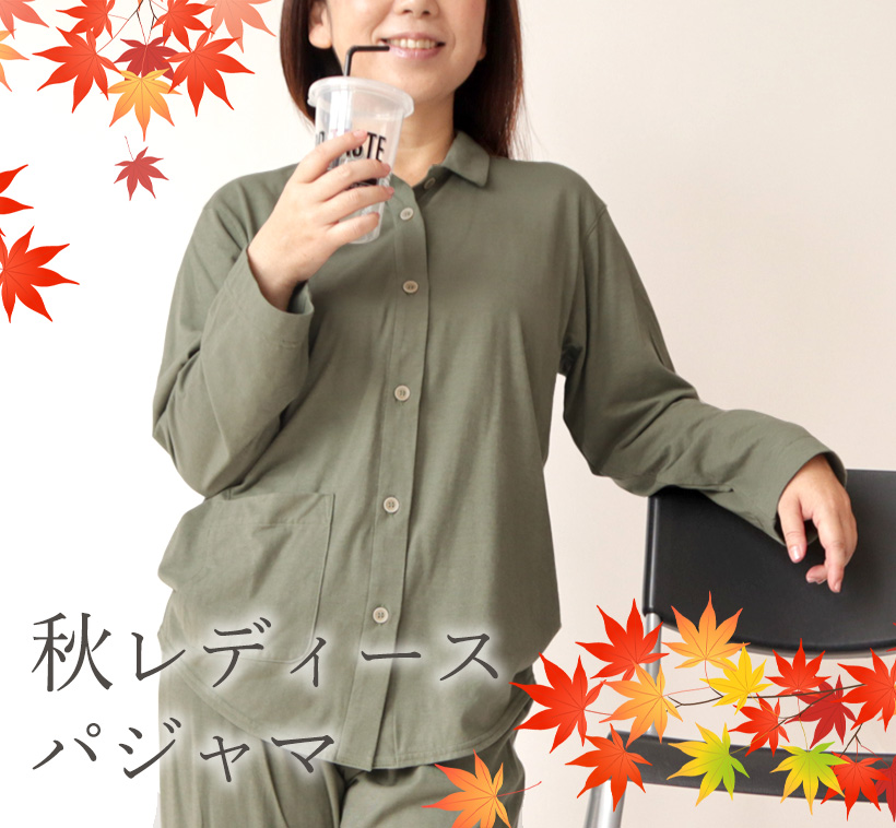 秋用　レディースパジャマ