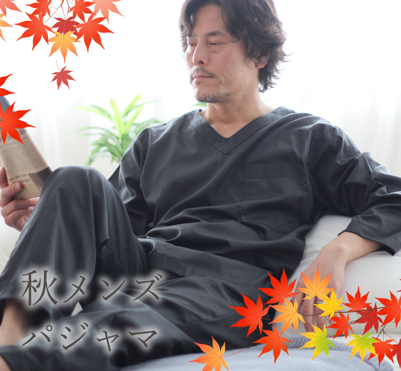 秋用　メンズパジャマ