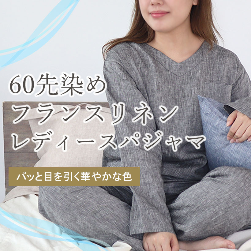 や60先染めフランスリネンパジャマ・レディース