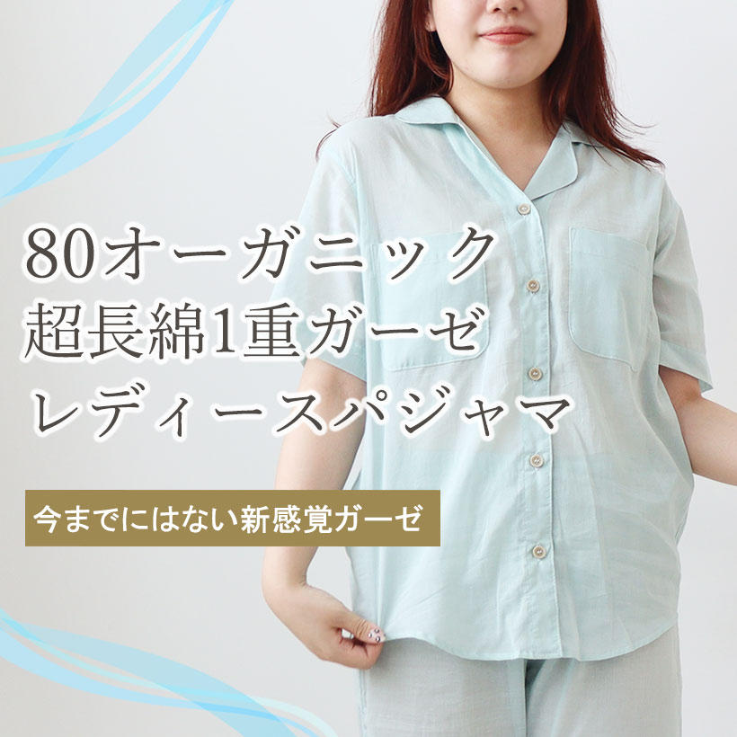 80オーガニック超長綿1重ガーゼパジャマ・レディース