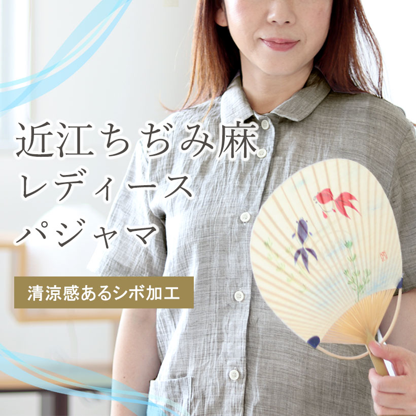 や近江ちぢみ麻パジャマ・レディース