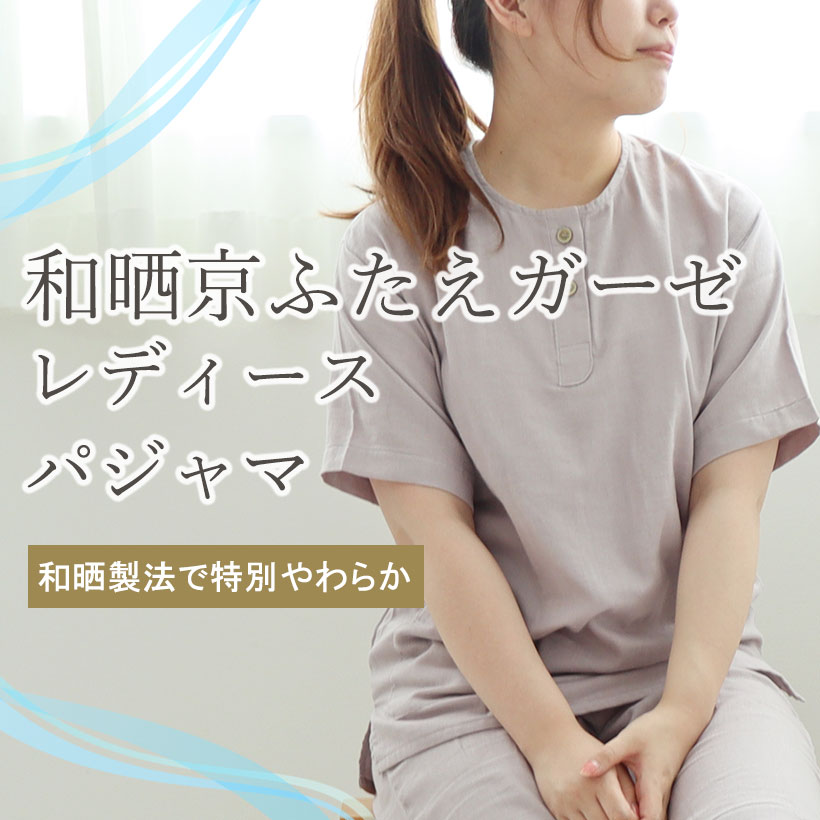 和晒京ふたえガーゼパジャマ・レディース