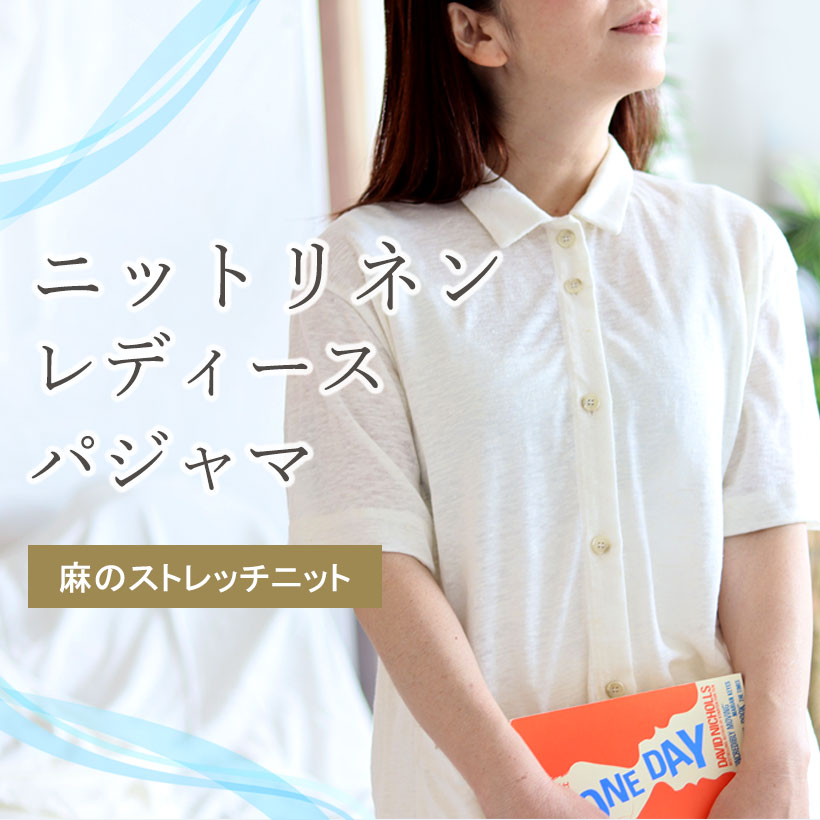 や近江ちぢみ麻パジャマ・レディース